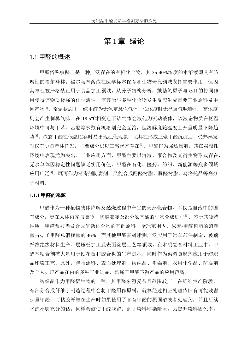 25年WP纺织工程-纺织品甲醛去除率检测方法的探究10.30-17124.docx_第5页