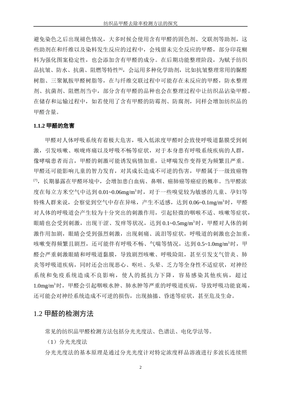 25年WP纺织工程-纺织品甲醛去除率检测方法的探究10.30-17124.docx_第6页