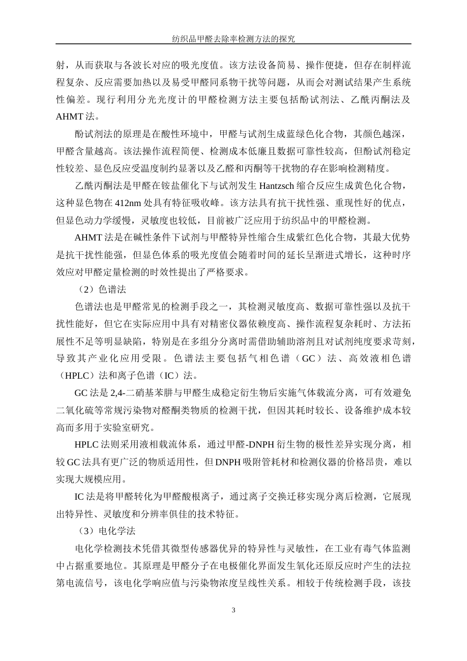 25年WP纺织工程-纺织品甲醛去除率检测方法的探究10.30-17124.docx_第7页