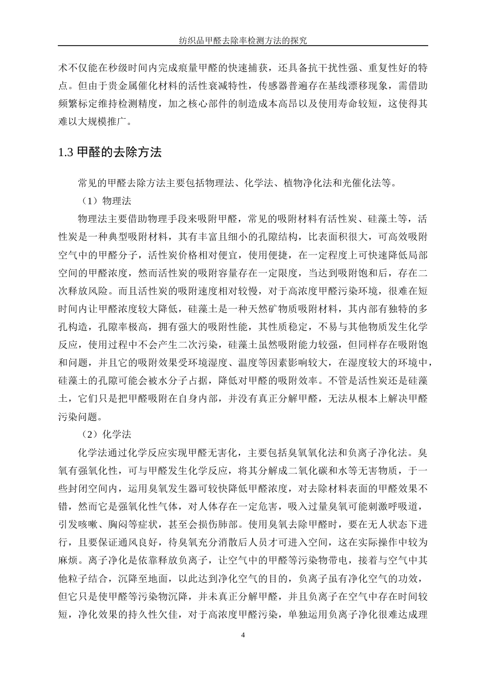 25年WP纺织工程-纺织品甲醛去除率检测方法的探究10.30-17124.docx_第8页