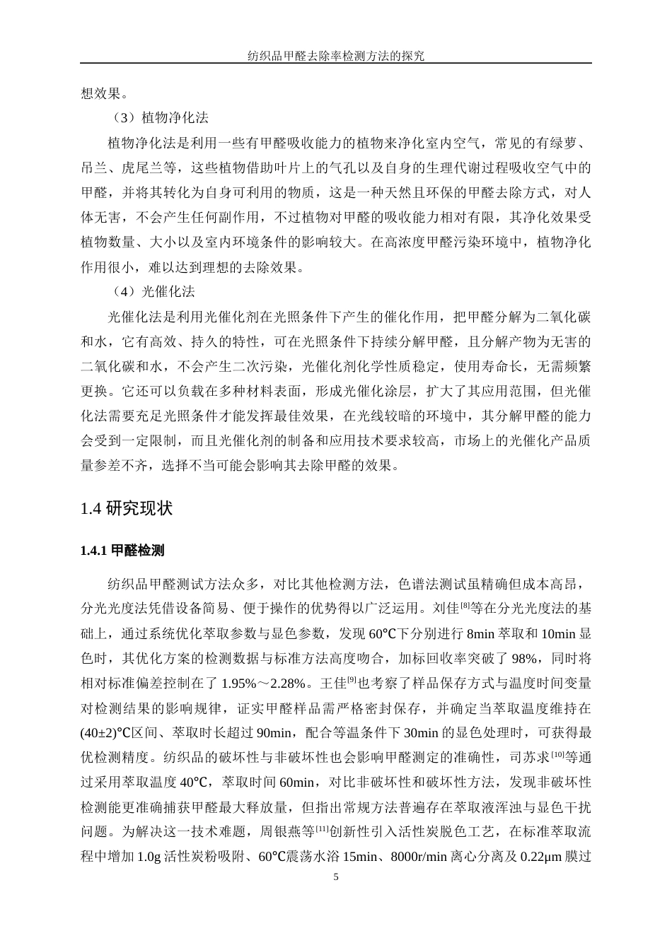 25年WP纺织工程-纺织品甲醛去除率检测方法的探究10.30-17124.docx_第9页