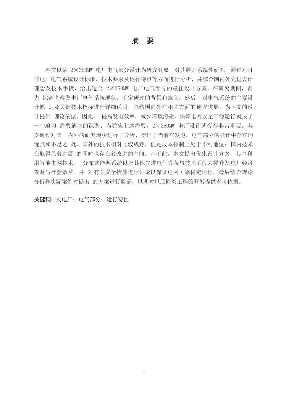 25年WP电气工程及其自动化-2350MW发电厂电气部分设计-0-36259.docx_第1页