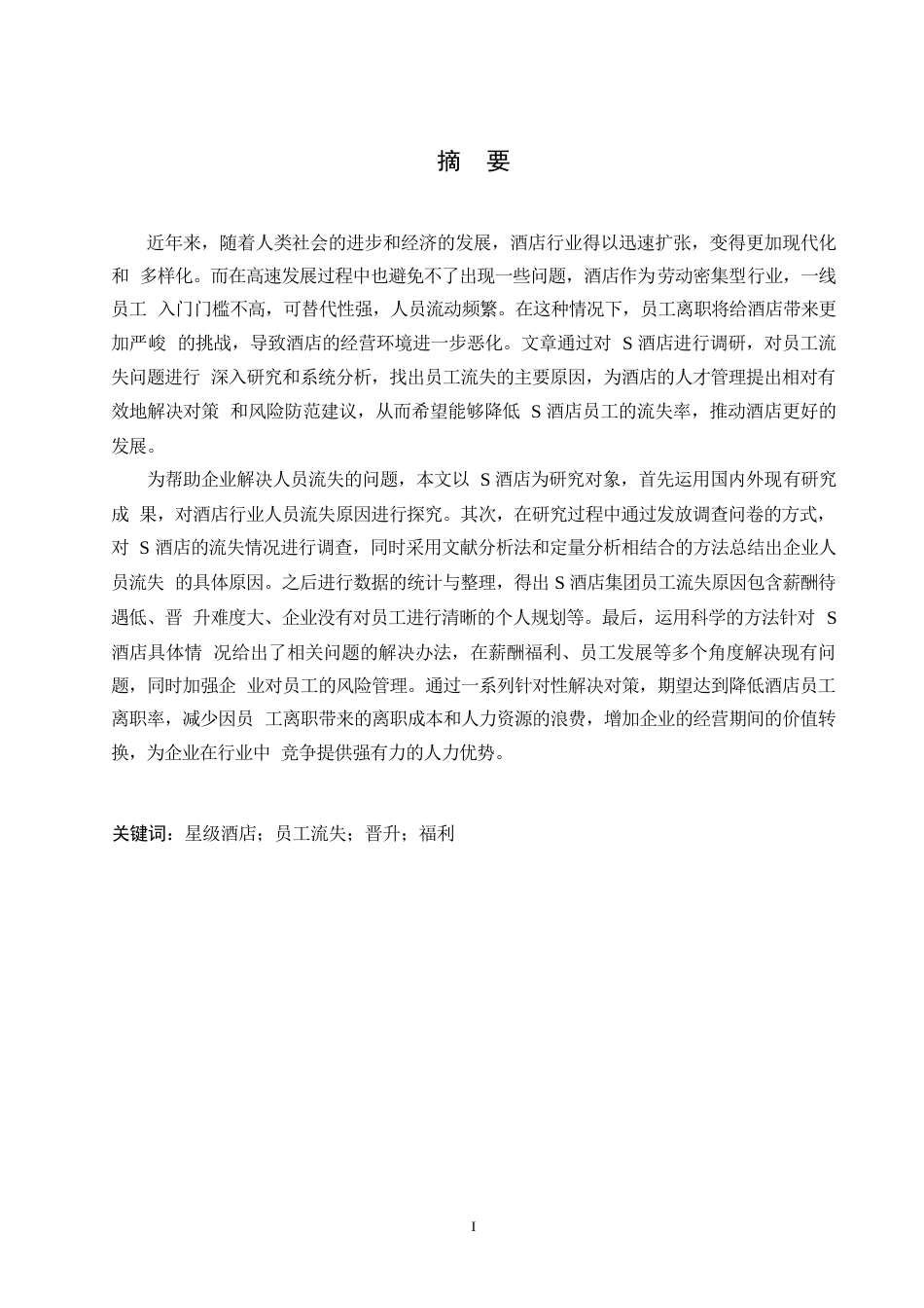 25年WP酒店人员流失问题及对策研究(1)0-15327.docx 关键词：星级酒店；员工流失；晋升；福利-约16100字符.docx_第1页