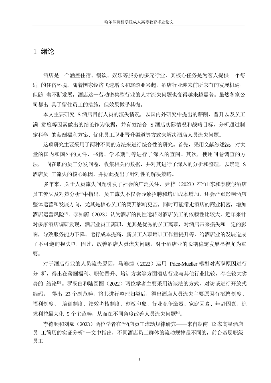 25年WP酒店人员流失问题及对策研究(1)0-15327.docx 关键词：星级酒店；员工流失；晋升；福利-约16100字符.docx_第5页