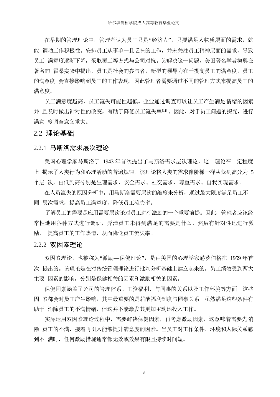 25年WP酒店人员流失问题及对策研究(1)0-15327.docx 关键词：星级酒店；员工流失；晋升；福利-约16100字符.docx_第7页