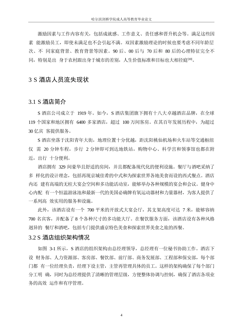 25年WP酒店人员流失问题及对策研究(1)0-15327.docx 关键词：星级酒店；员工流失；晋升；福利-约16100字符.docx_第8页