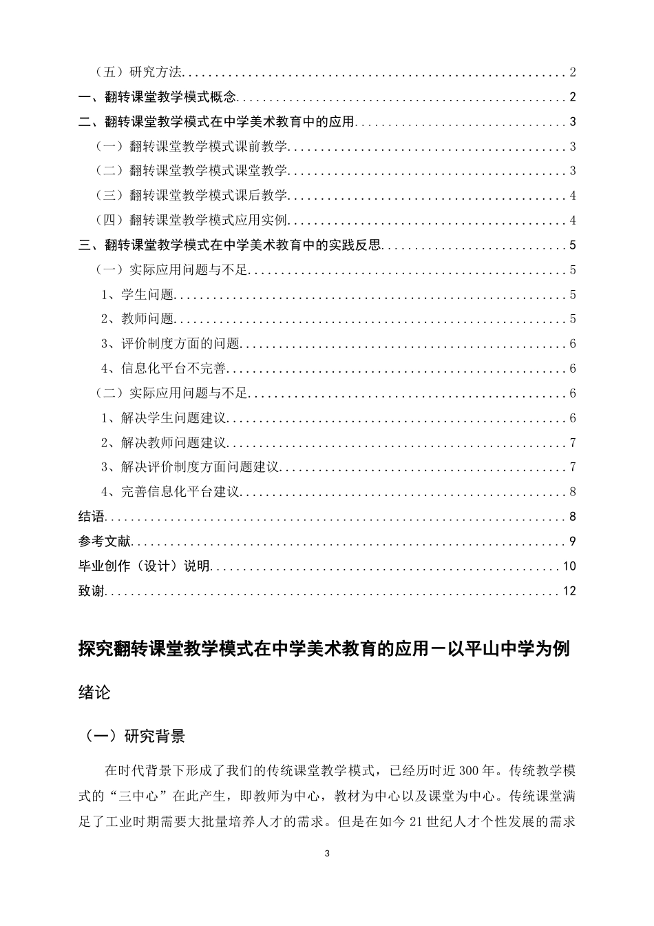 25年原文 探究翻转课堂教学模式在中学美术教育中的应用——以平山中学为例重15.11%.docx_第3页