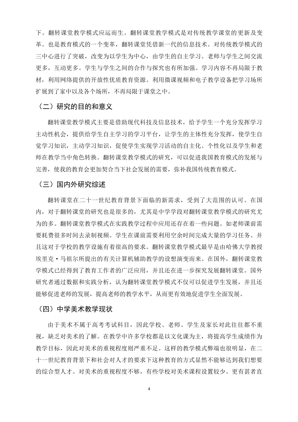 25年原文 探究翻转课堂教学模式在中学美术教育中的应用——以平山中学为例重15.11%.docx_第4页