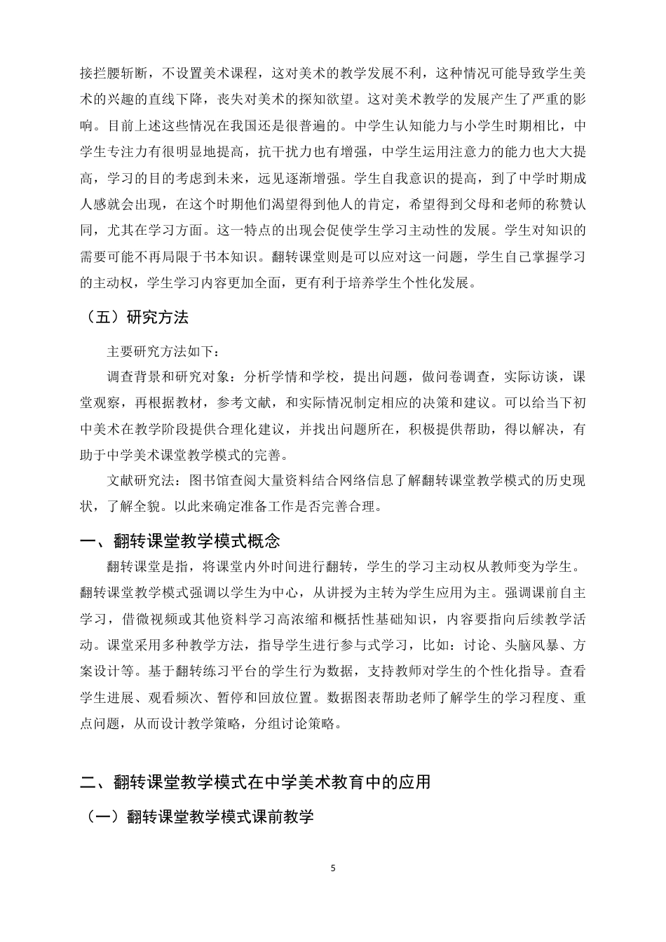 25年原文 探究翻转课堂教学模式在中学美术教育中的应用——以平山中学为例重15.11%.docx_第5页