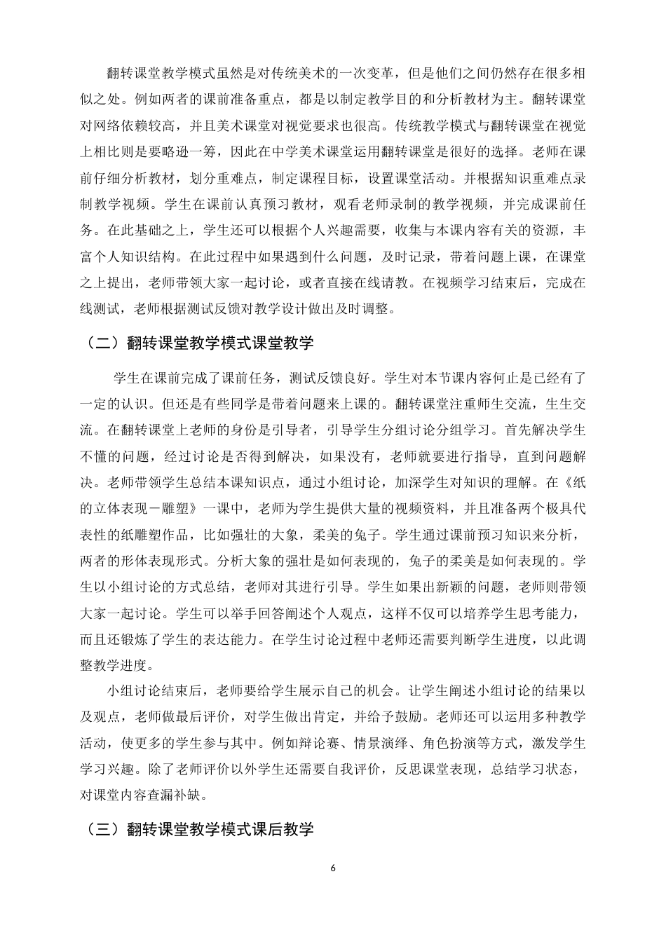 25年原文 探究翻转课堂教学模式在中学美术教育中的应用——以平山中学为例重15.11%.docx_第6页
