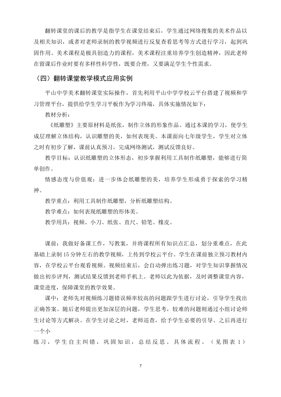 25年原文 探究翻转课堂教学模式在中学美术教育中的应用——以平山中学为例重15.11%.docx_第7页