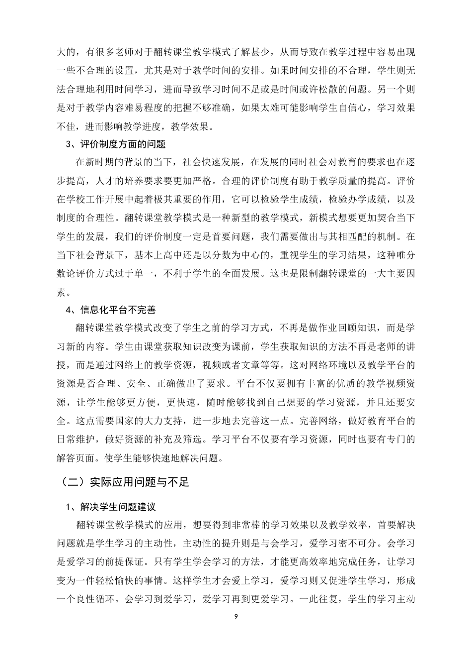 25年原文 探究翻转课堂教学模式在中学美术教育中的应用——以平山中学为例重15.11%.docx_第9页