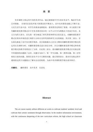 25年原文 探究翻转课堂教学模式在中学美术教育中的应用——以平山中学为例重15.11%.docx