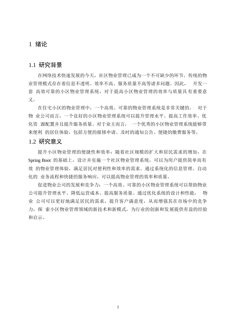 25年WP论文-基于Spring-Boot的小区物业管理系统的设计与实现0-约9242字符.docx_第5页