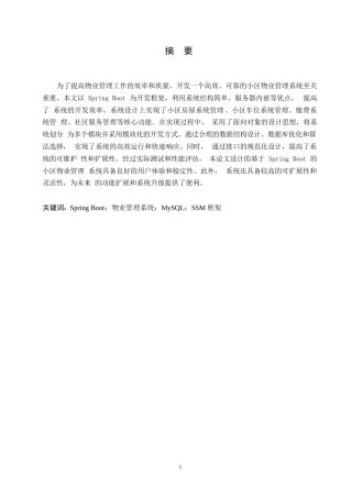25年WP论文-基于Spring-Boot的小区物业管理系统的设计与实现0-约9242字符.docx