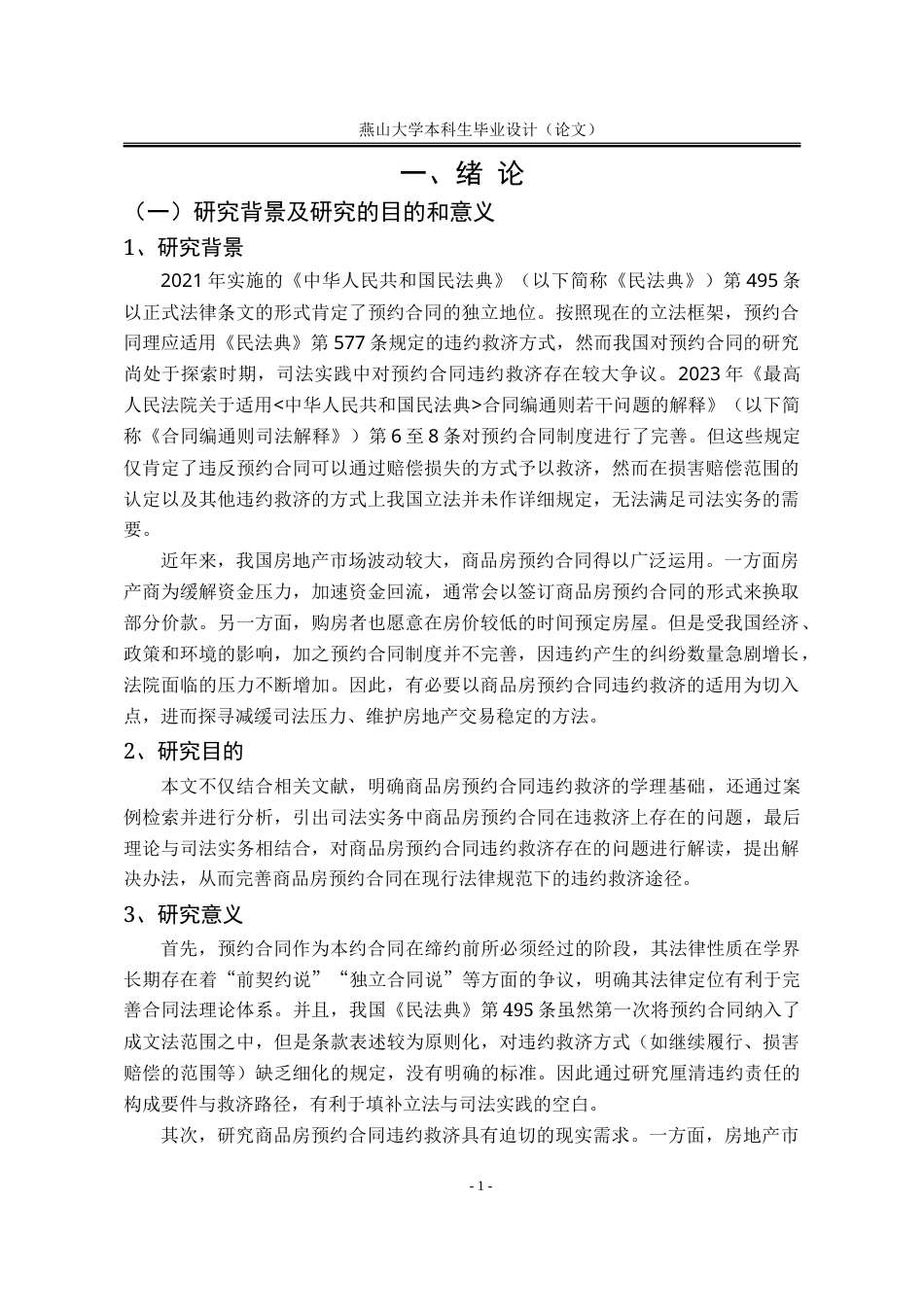 25年WP法学 商品房预约合同违约救济研究22.6-AI12.17-约25968字符.doc_第10页