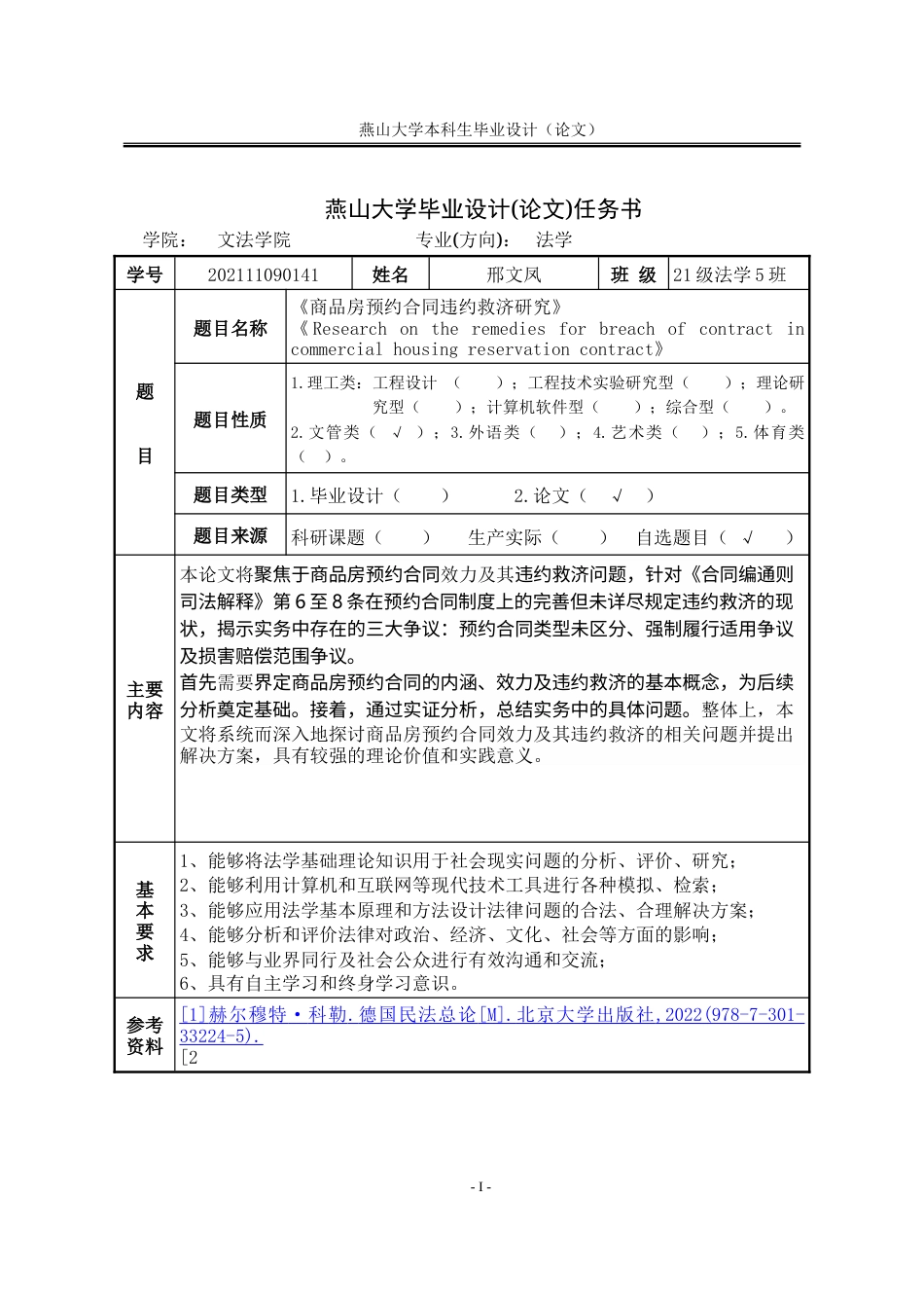 25年WP法学 商品房预约合同违约救济研究22.6-AI12.17-约25968字符.doc_第3页