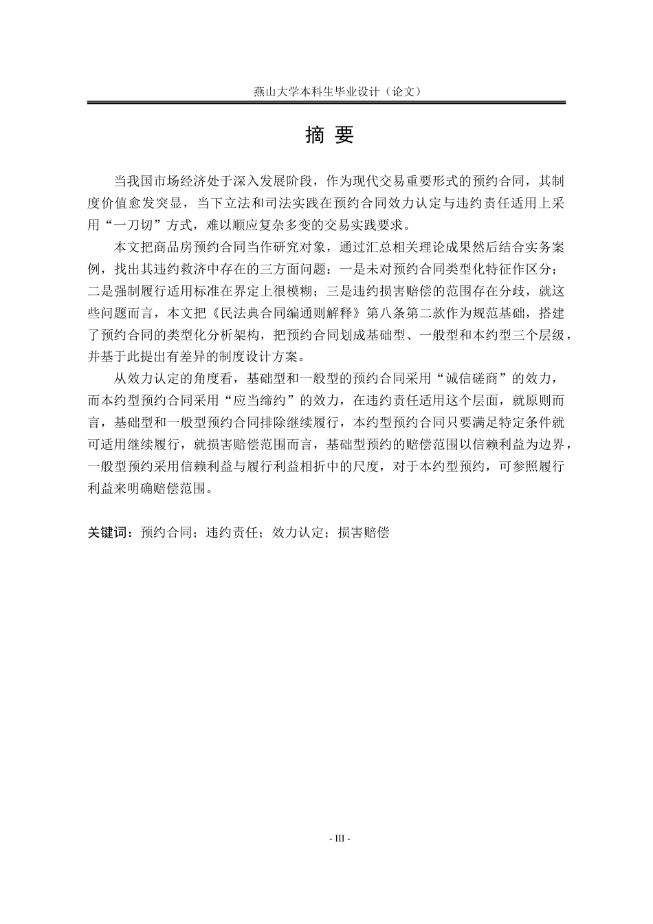 25年WP法学 商品房预约合同违约救济研究22.6-AI12.17-约25968字符.doc_第5页