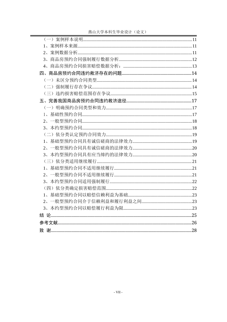 25年WP法学 商品房预约合同违约救济研究22.6-AI12.17-约25968字符.doc_第9页