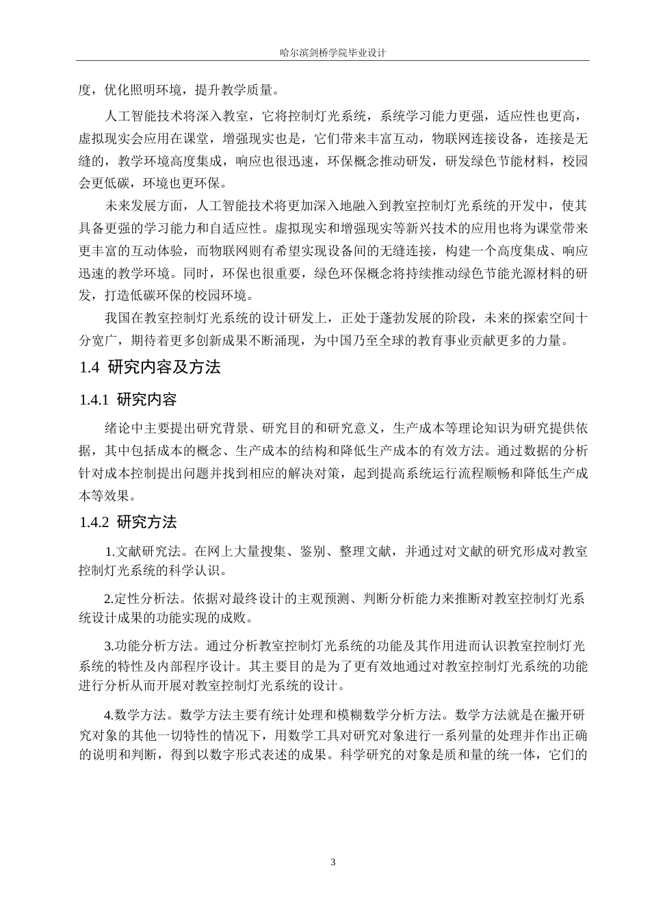 25年WP电气工程及其自动化-基于STM32的教室灯光控制系统设计-19.160-12003.docx_第7页