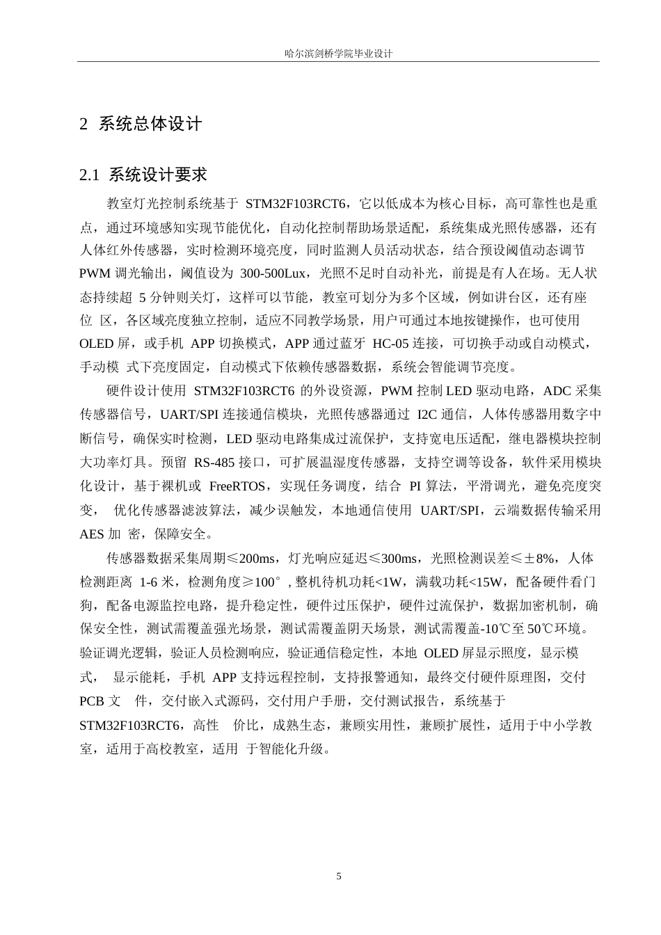 25年WP电气工程及其自动化-基于STM32的教室灯光控制系统设计-19.160-12003.docx_第9页