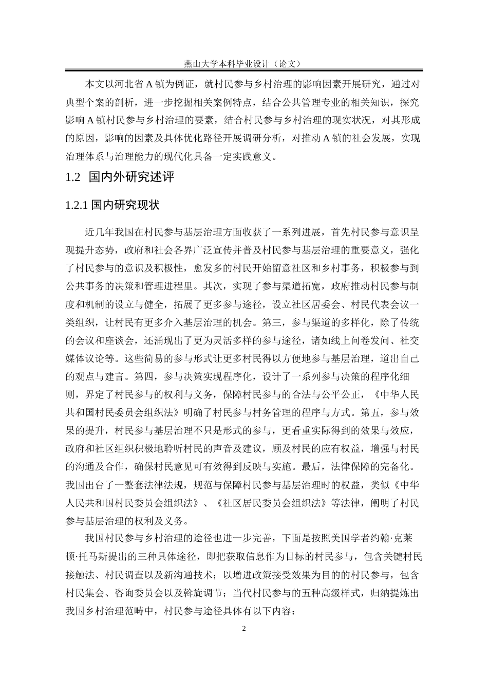 25年WP行政管理 A镇乡村治理中的村民参与意愿不足问题研究8.47-AI20.64-约22414字符.docx_第10页