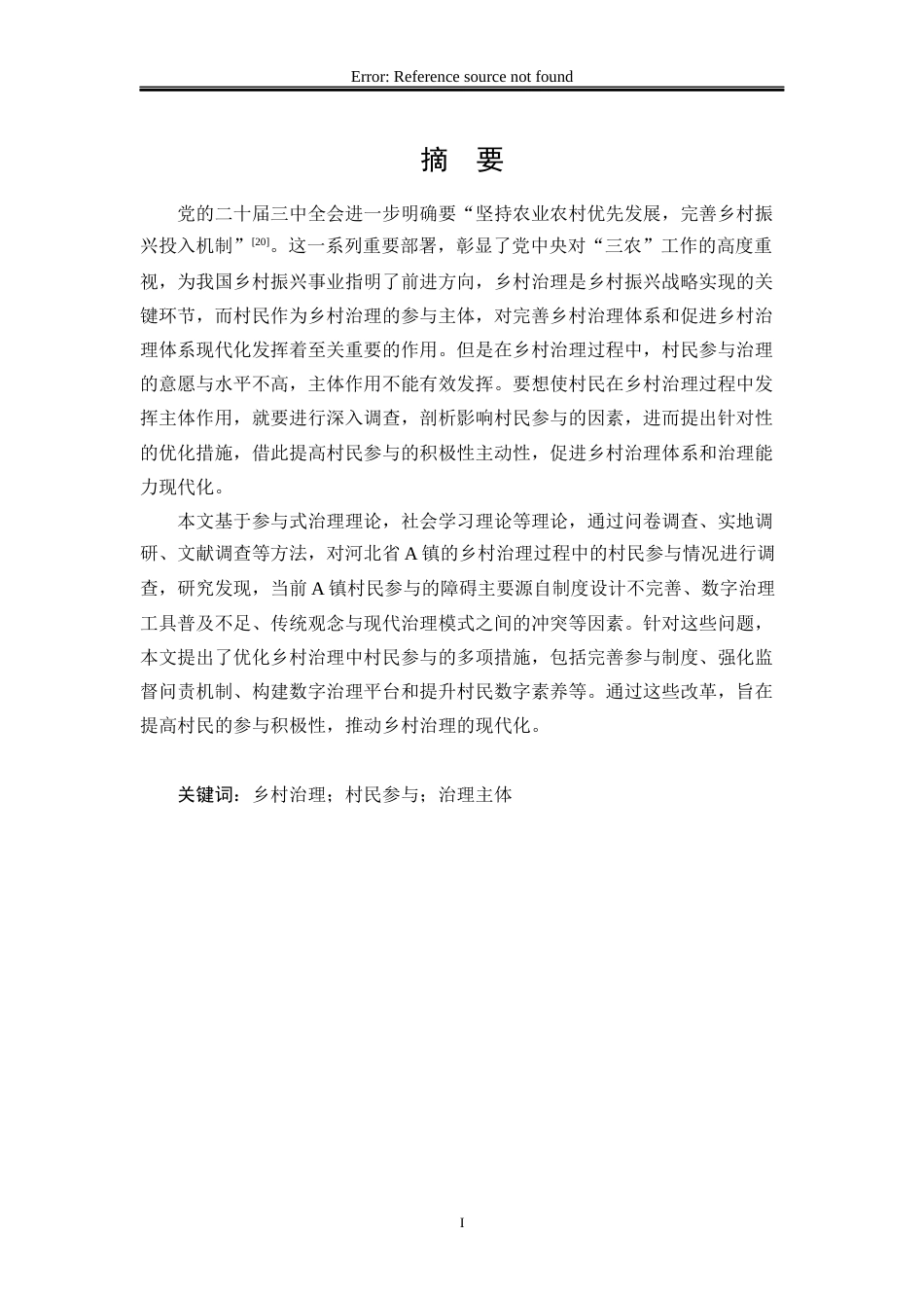 25年WP行政管理 A镇乡村治理中的村民参与意愿不足问题研究8.47-AI20.64-约22414字符.docx_第4页