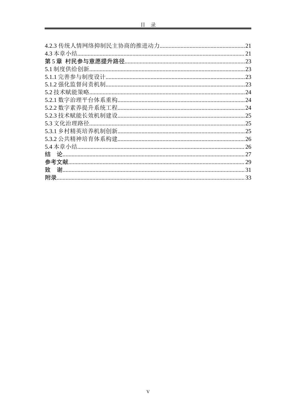 25年WP行政管理 A镇乡村治理中的村民参与意愿不足问题研究8.47-AI20.64-约22414字符.docx_第8页