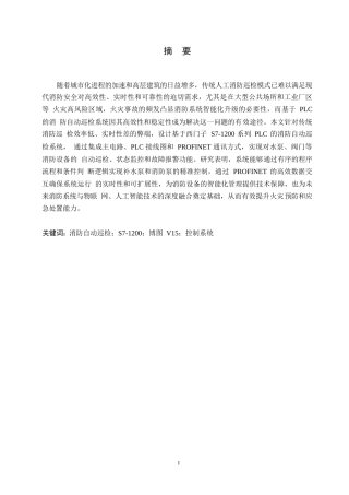 25年WP电气工程及其自动化-基于PLC的消防自动巡检系统设计-4.050-15559.docx