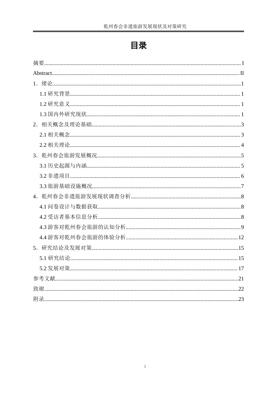 25年WP旅游管理-乾州春会非遗旅游发展现状及对策研究7.070-17463.doc_第1页