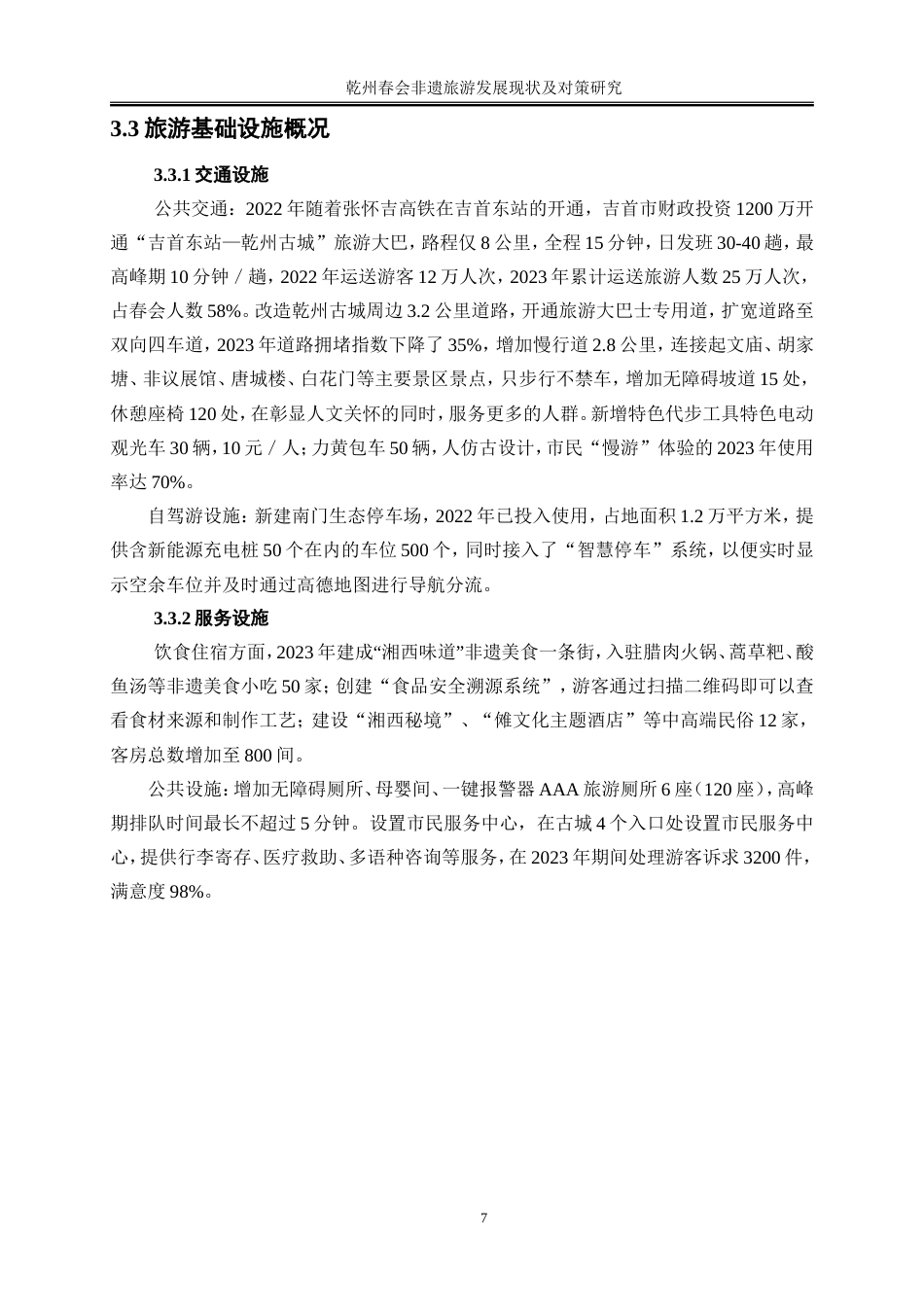 25年WP旅游管理-乾州春会非遗旅游发展现状及对策研究7.070-17463.doc_第10页