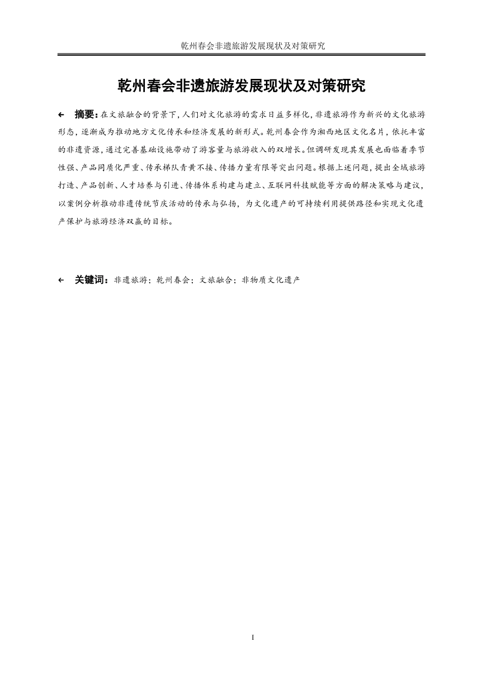 25年WP旅游管理-乾州春会非遗旅游发展现状及对策研究7.070-17463.doc_第2页