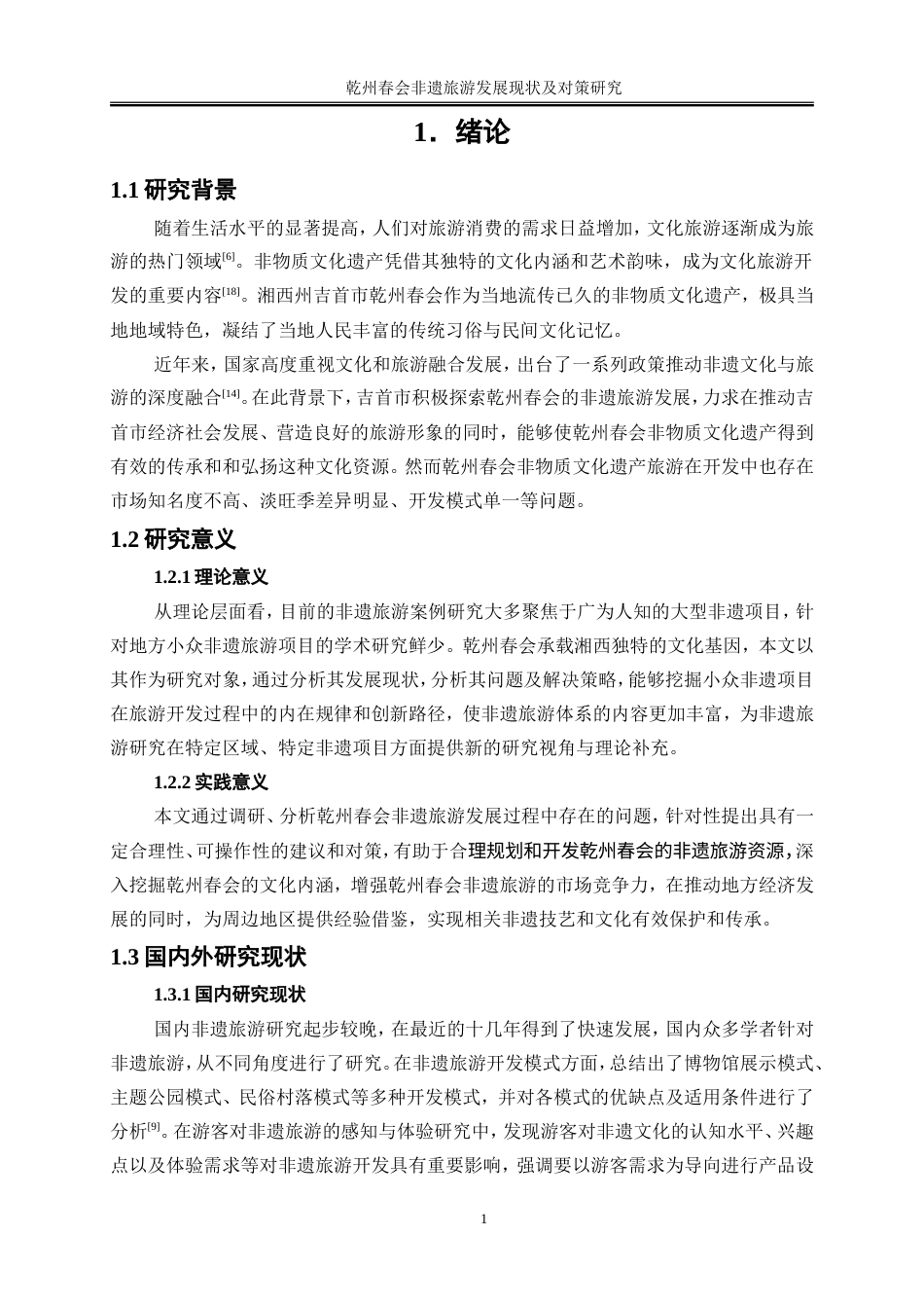 25年WP旅游管理-乾州春会非遗旅游发展现状及对策研究7.070-17463.doc_第4页