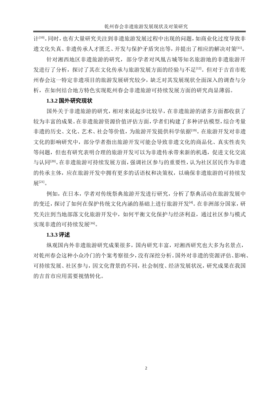 25年WP旅游管理-乾州春会非遗旅游发展现状及对策研究7.070-17463.doc_第5页