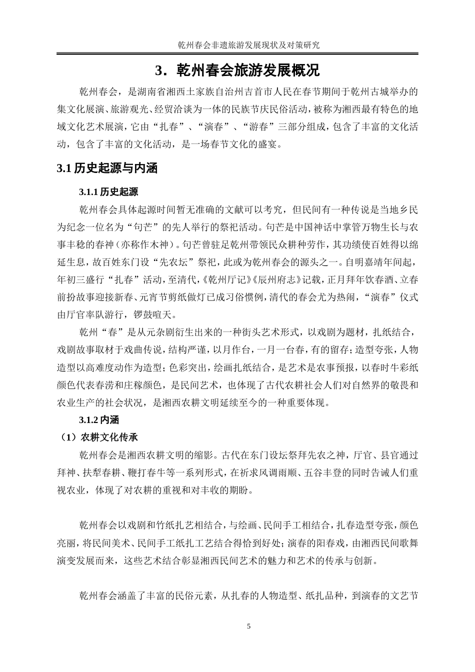 25年WP旅游管理-乾州春会非遗旅游发展现状及对策研究7.070-17463.doc_第8页