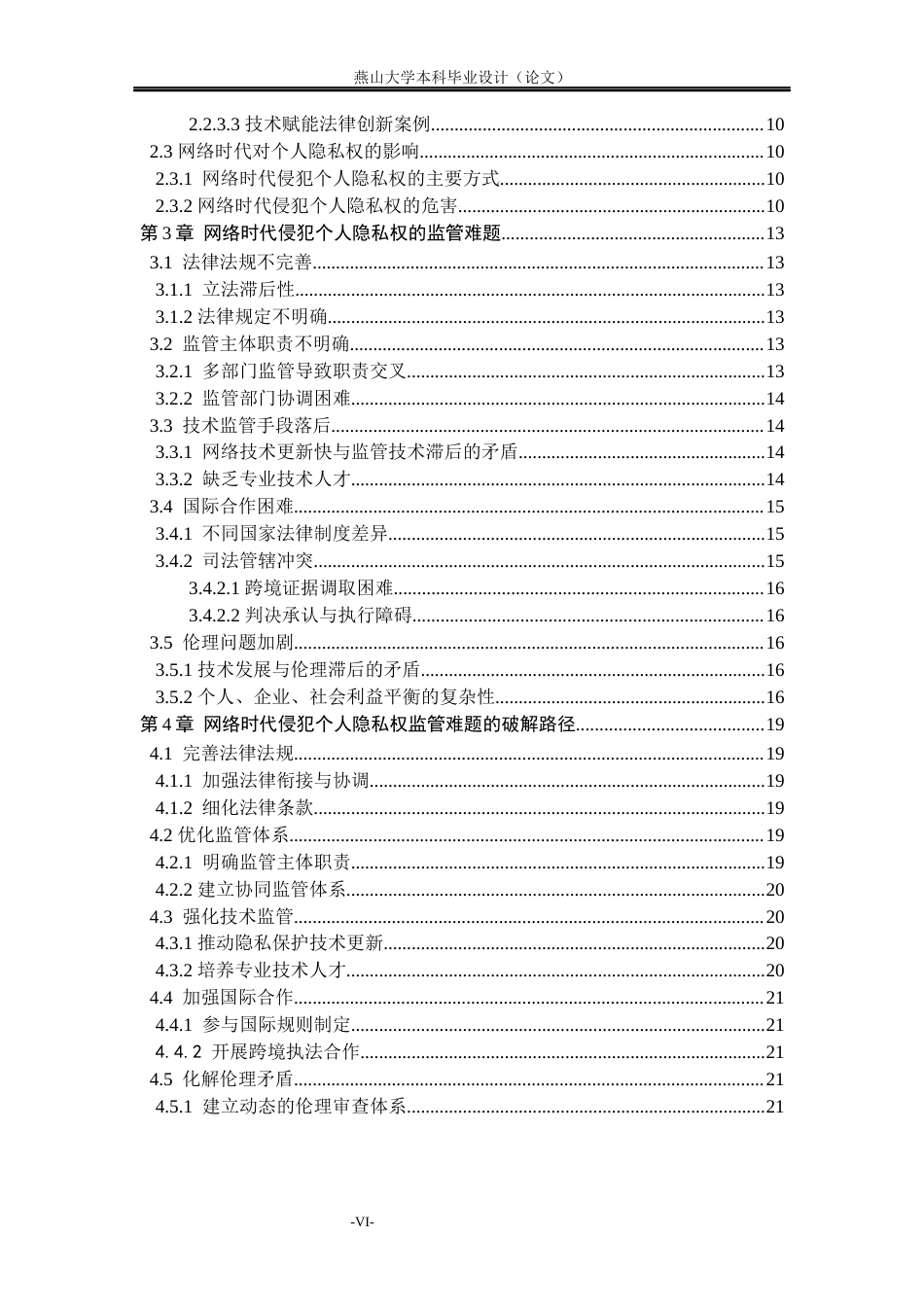 25年WP法学 网络时代侵犯个人隐私权的监管难题及其破解11.03-AI30.08-约16302字符.docx_第10页