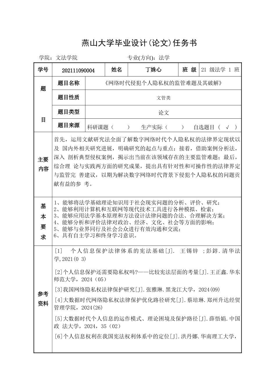 25年WP法学 网络时代侵犯个人隐私权的监管难题及其破解11.03-AI30.08-约16302字符.docx_第4页