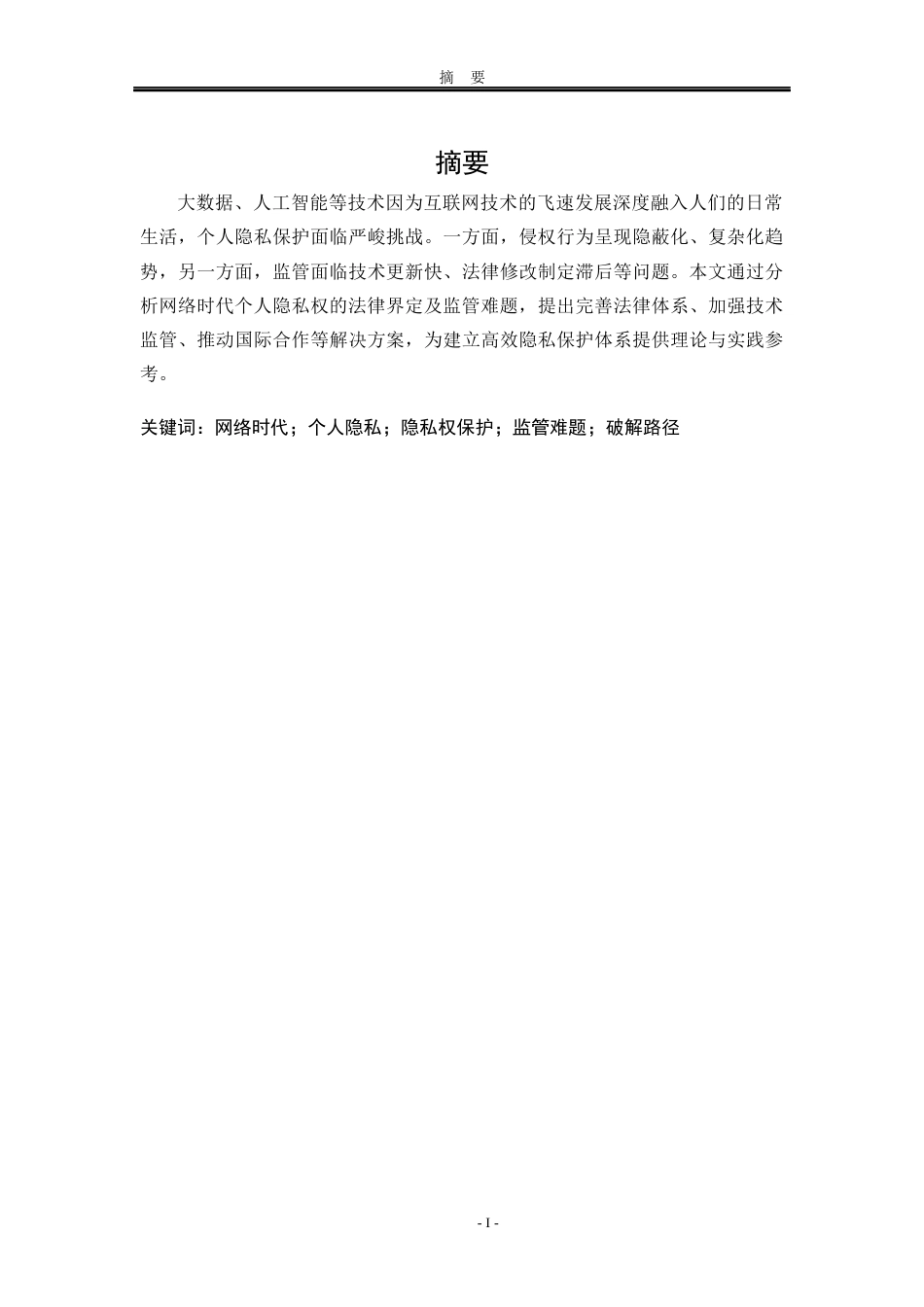 25年WP法学 网络时代侵犯个人隐私权的监管难题及其破解11.03-AI30.08-约16302字符.docx_第6页