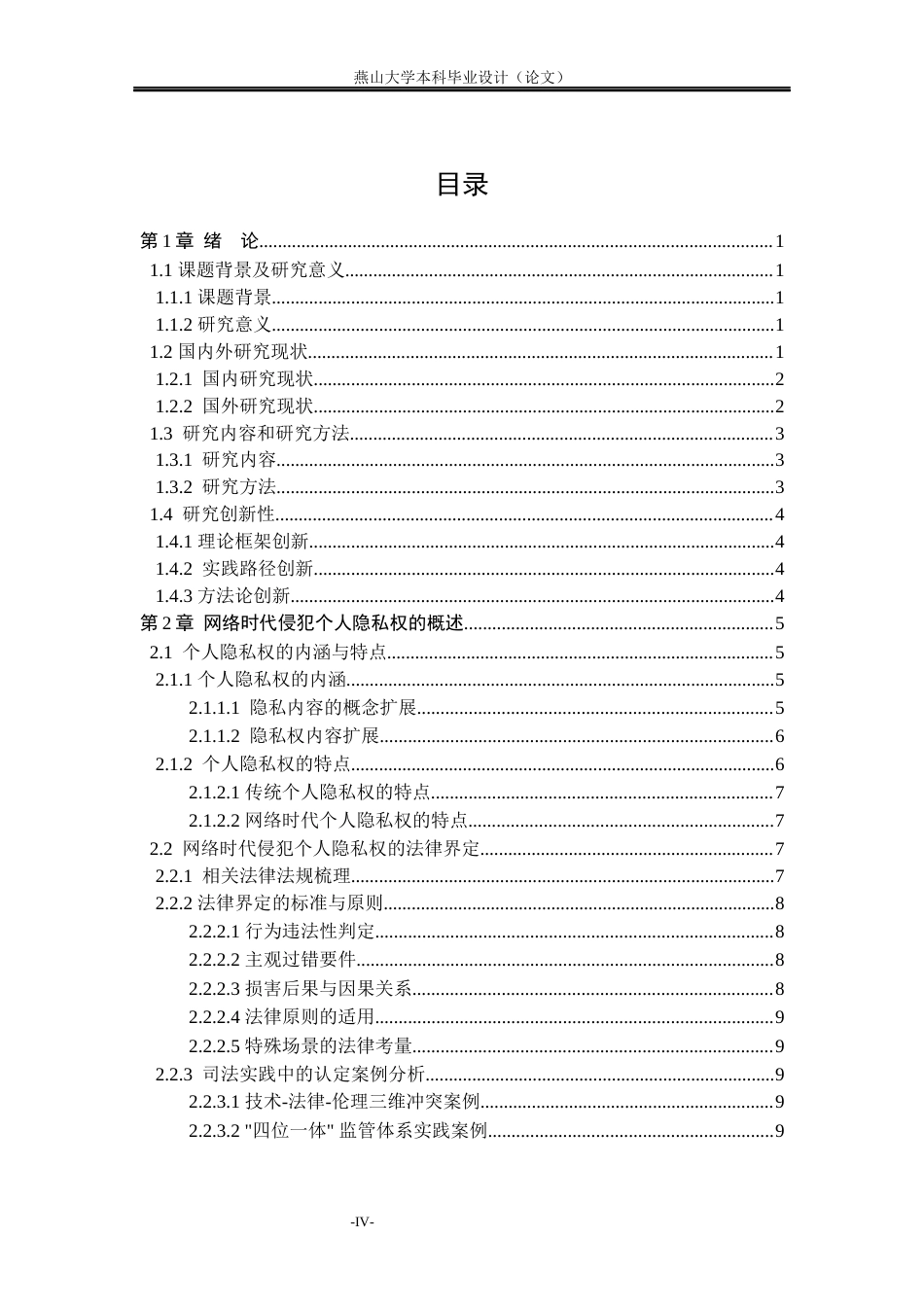 25年WP法学 网络时代侵犯个人隐私权的监管难题及其破解11.03-AI30.08-约16302字符.docx_第9页