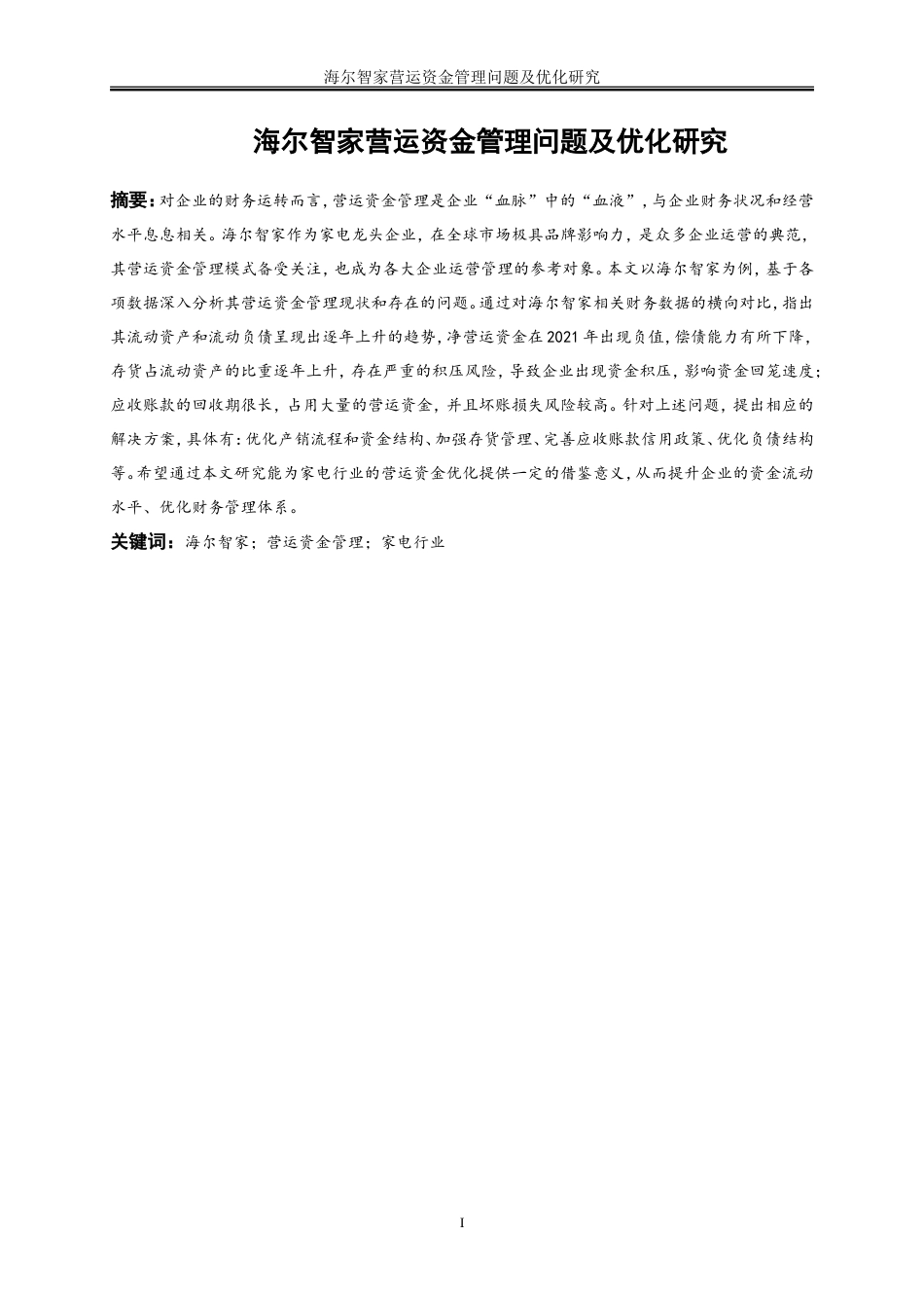 25年WP会计学-海尔智家营运资金管理问题及优化研究10.330-19793.doc_第2页