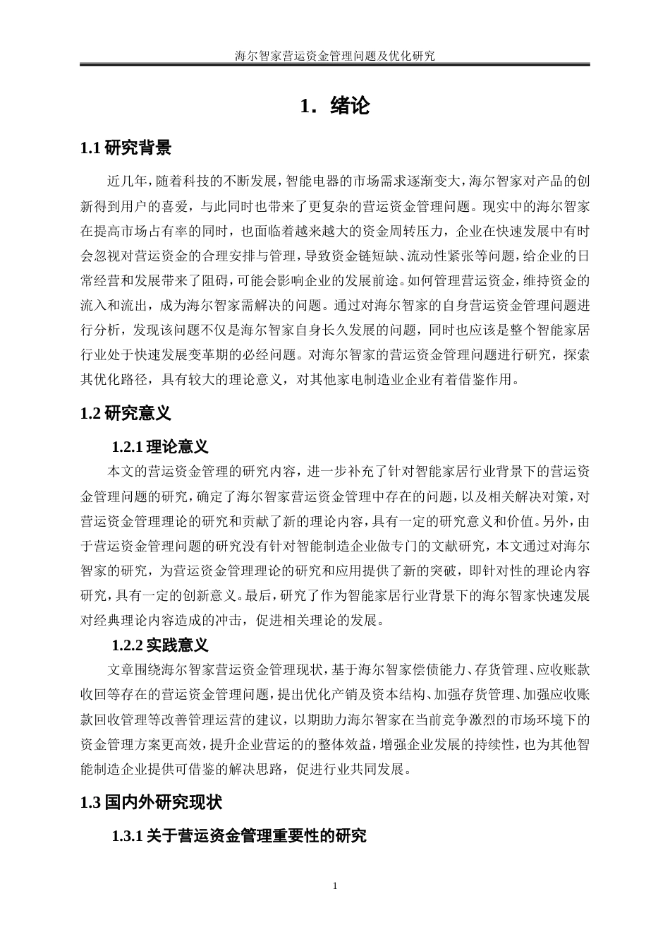 25年WP会计学-海尔智家营运资金管理问题及优化研究10.330-19793.doc_第4页