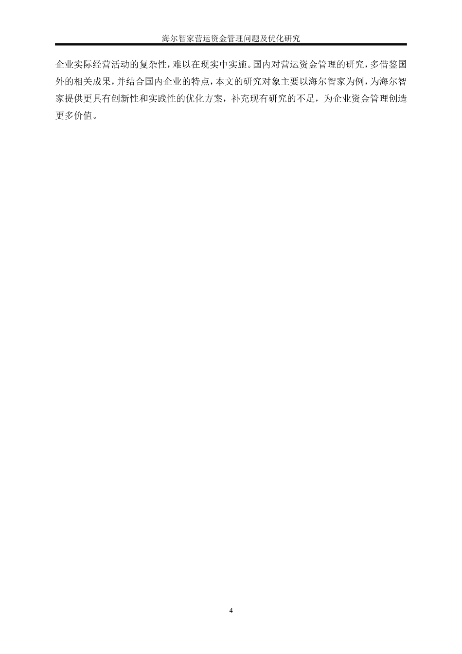 25年WP会计学-海尔智家营运资金管理问题及优化研究10.330-19793.doc_第7页