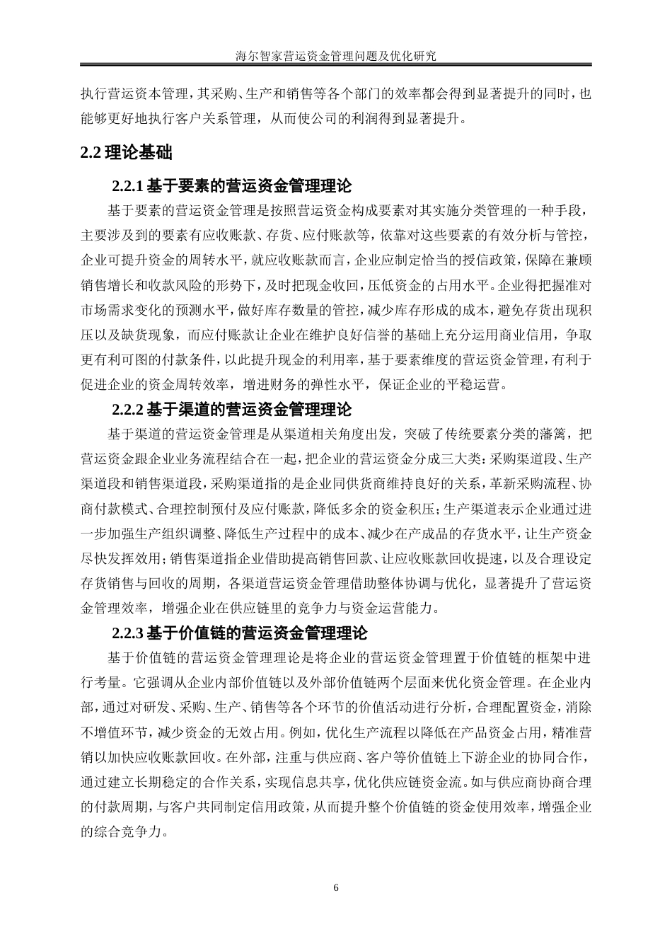 25年WP会计学-海尔智家营运资金管理问题及优化研究10.330-19793.doc_第9页