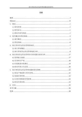 25年WP会计学-海尔智家营运资金管理问题及优化研究10.330-19793.doc