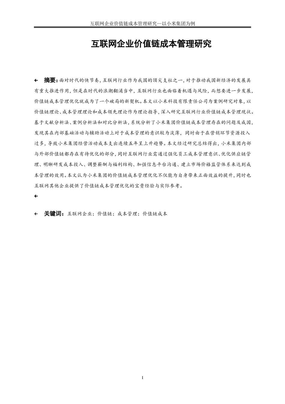 25年WP会计学-互联网企业价值链成本管理研究——以小米集团为例15.440-17815.doc_第2页