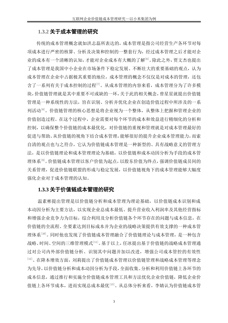 25年WP会计学-互联网企业价值链成本管理研究——以小米集团为例15.440-17815.doc_第6页