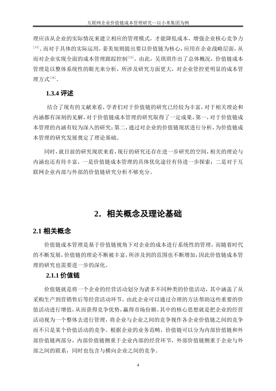 25年WP会计学-互联网企业价值链成本管理研究——以小米集团为例15.440-17815.doc_第7页