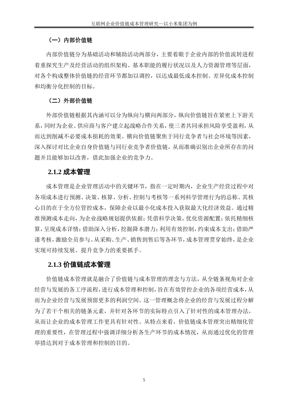 25年WP会计学-互联网企业价值链成本管理研究——以小米集团为例15.440-17815.doc_第8页