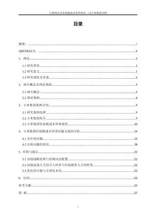 25年WP会计学-互联网企业价值链成本管理研究——以小米集团为例15.440-17815.doc