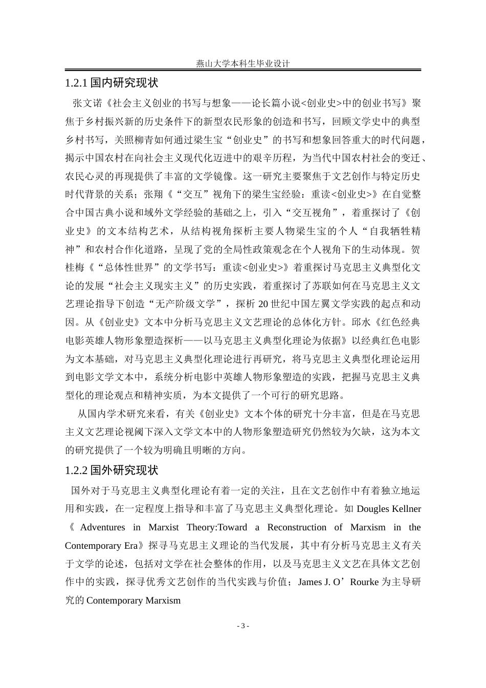 25年WP汉语言文学 马克思主义典型化理论视域下柳青《创业史》人物形象塑造研究21.74-AI20.35-约37604字符.doc_第10页